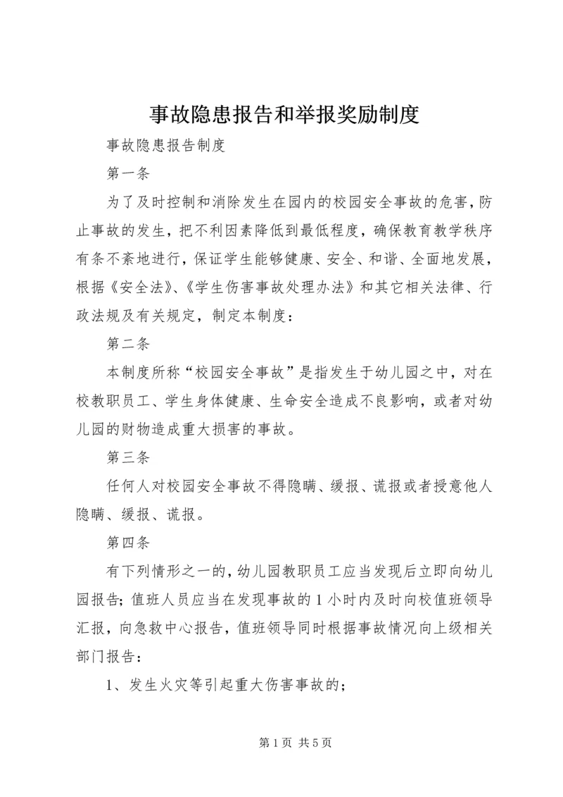 事故隐患报告和举报奖励制度_1.docx