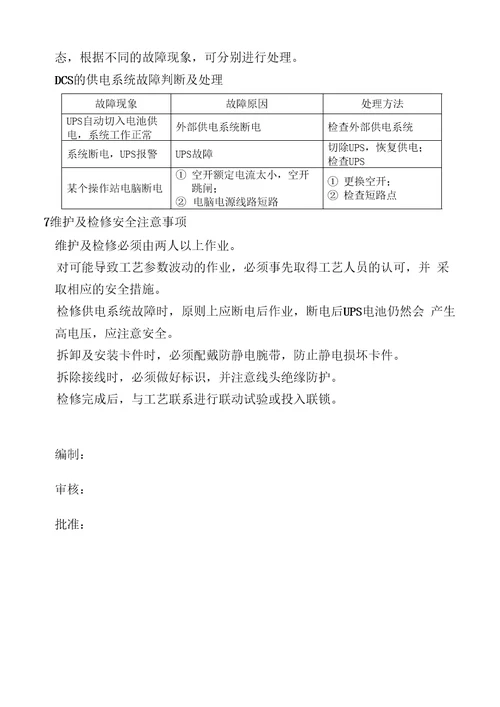 DCS控制系统维护检修规程