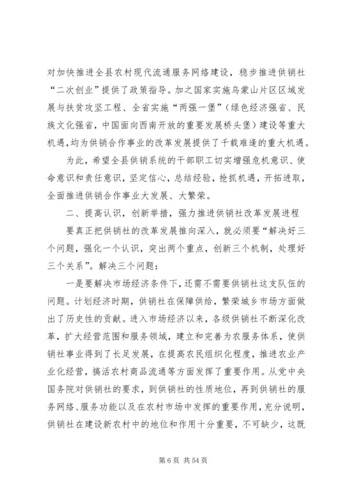 副县长在全县供销合作社改革发展推进会的讲话.docx