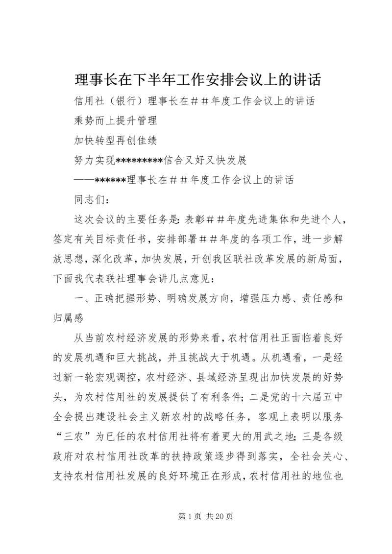 理事长在下半年工作安排会议上的讲话 (2).docx