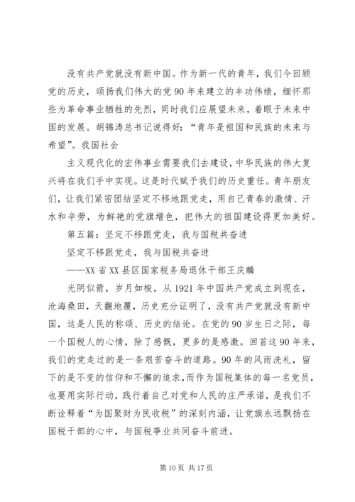 第一篇：坚定不移跟党走.docx