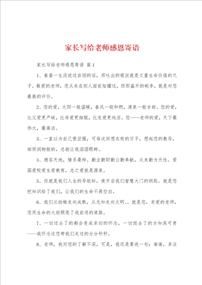 家长写给老师感恩寄语