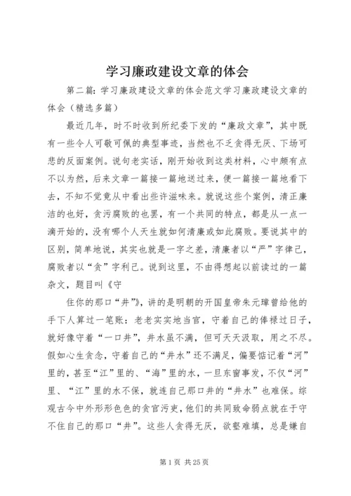 学习廉政建设文章的体会.docx