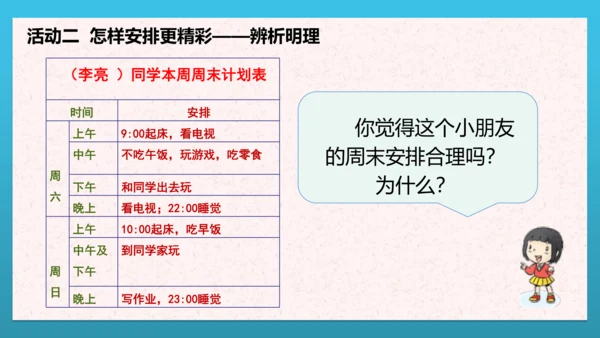 人教部编版道德与法治二上2. 《周末巧安排》 第二课时 课件