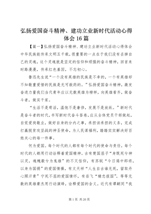 弘扬爱国奋斗精神、建功立业新时代活动心得体会16篇.docx