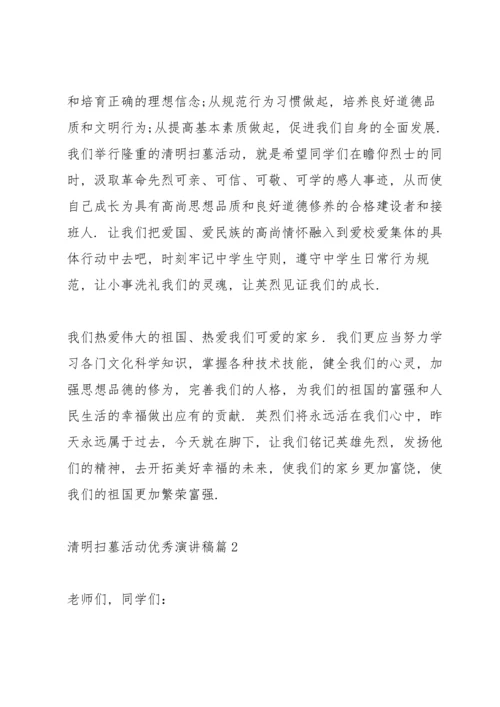 清明扫墓活动优秀演讲稿.docx