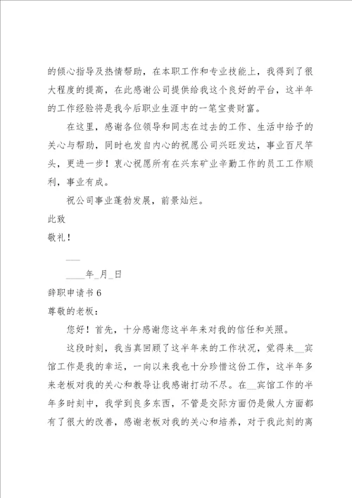 辞职申请书集合15篇