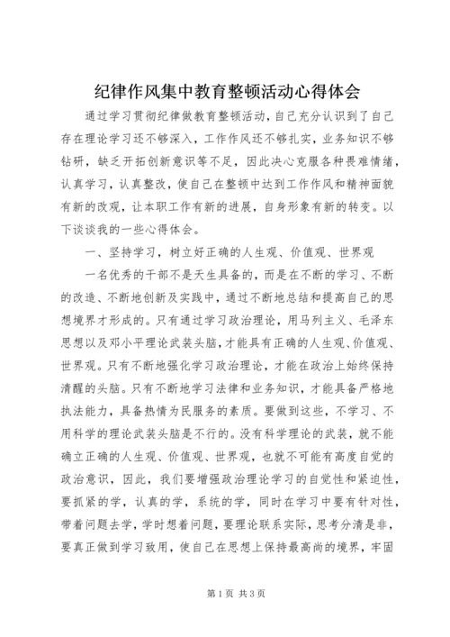 纪律作风集中教育整顿活动心得体会.docx