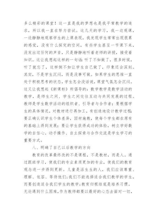 小学教师跟班学习心得体会_1.docx