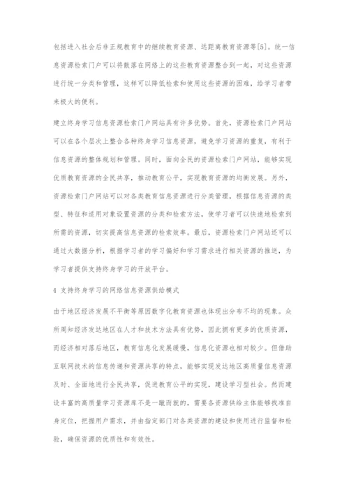 基于互联网技术的终身学习资源建设与供给研究.docx