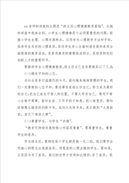 班主任的培训心得范文总结精选