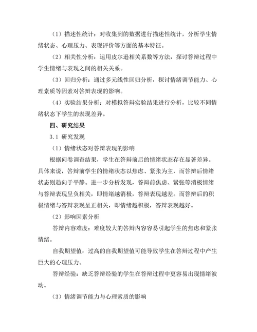 答辩过程中学生情绪对表现的影响研究
