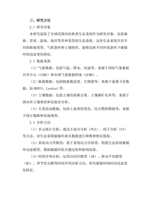 生态系统中碳循环的动态建模