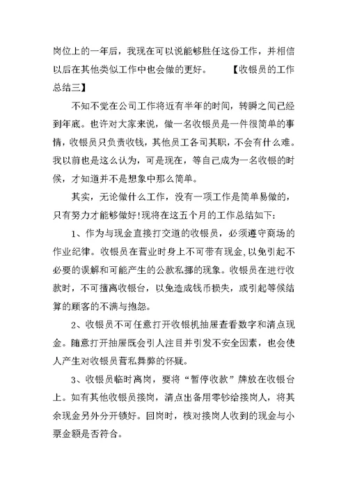 收银员的工作总结3篇范文