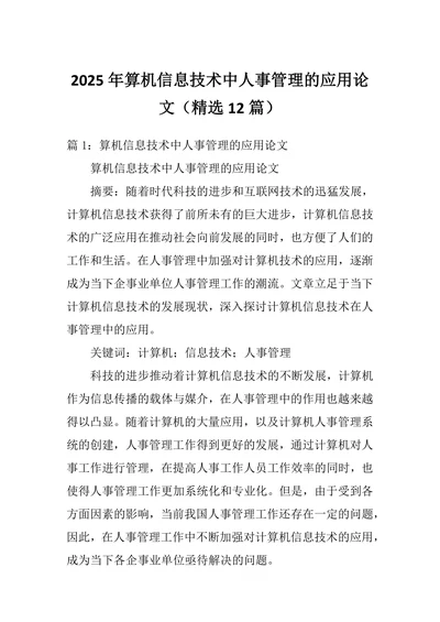 计算机信息技术中人事管理的应用论文