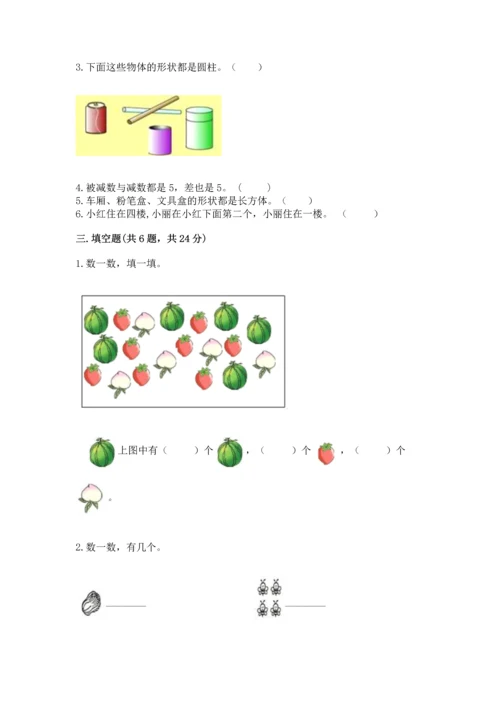 小学一年级上册数学期中测试卷带答案（完整版）.docx