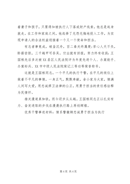 优秀干警事迹材料：情系警徽铸忠诚勇于担当为执行.docx