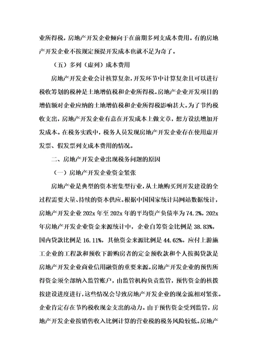 202x年汇编参考资料之房地产业的税收征管研究