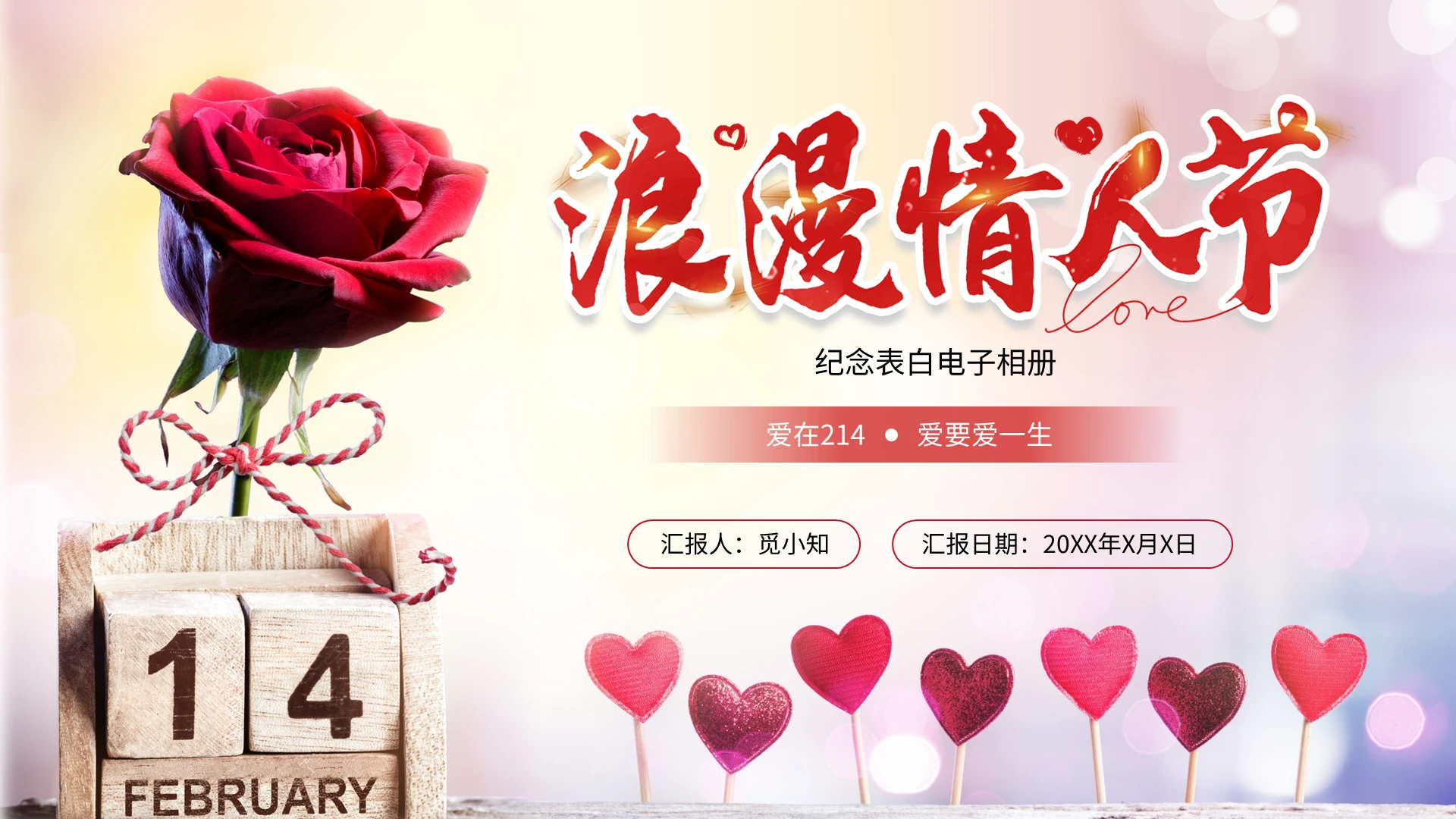 清新实拍玫瑰花爱心梦幻情人节爱在214爱要爱一生PPT模板