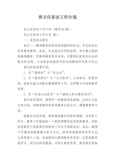 班主任家访工作计划.docx