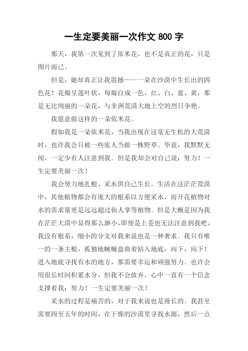 一生定要美丽一次作文800字.docx