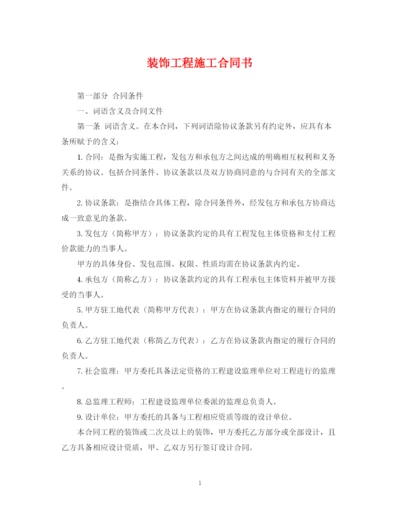 2023年装饰工程施工合同书2.docx