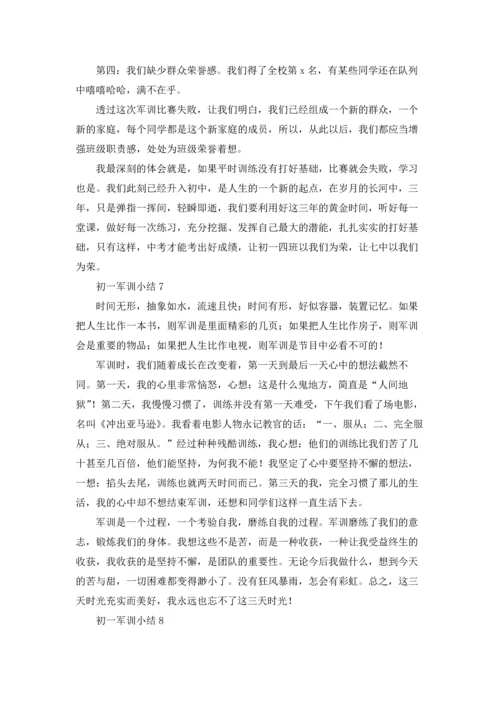 初一军训小结10篇.docx