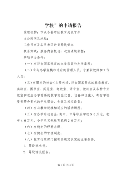 学校”的申请报告 (3).docx