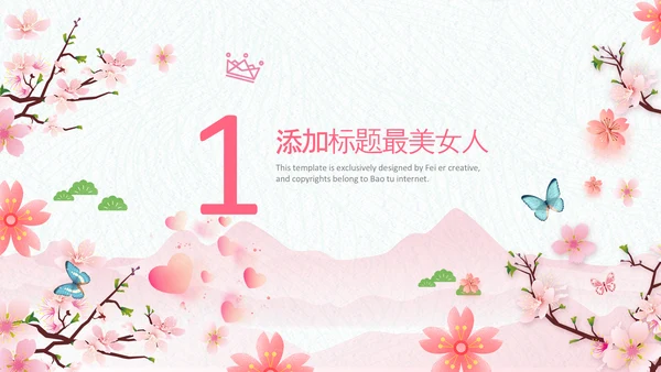 粉色巾帼女性女人妇联三八妇女节PPT模板