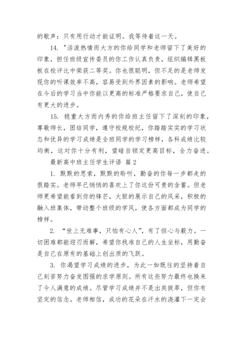 最新高中班主任学生评语.docx