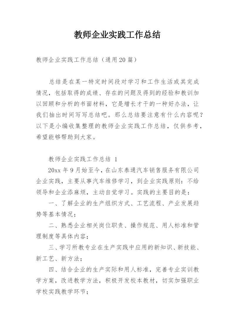 教师企业实践工作总结_1.docx