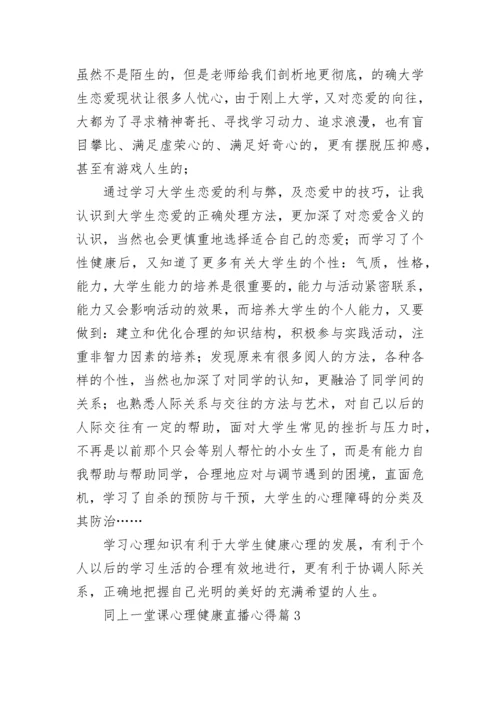 同上一堂课心理健康直播心得（12篇）.docx