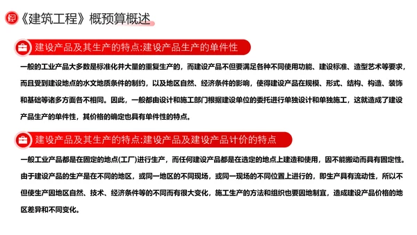 建筑工程预算概述，红色党政风PPT模板