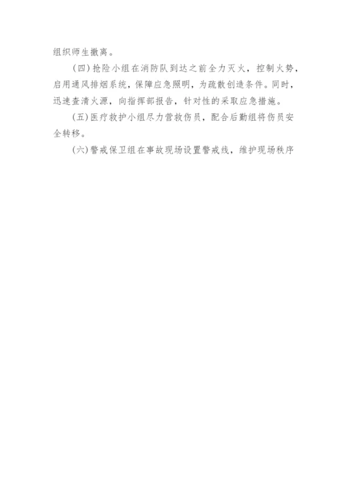 学校灭火和应急疏散预案应急预案.docx