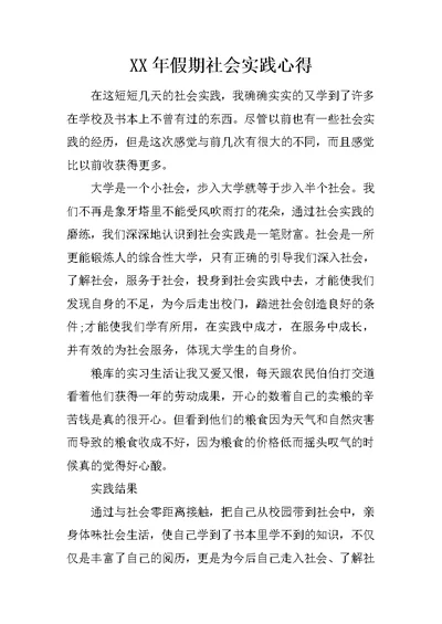 XX年假期社会实践心得