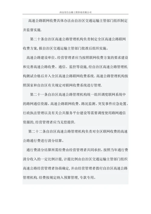 广西壮族自治区高速公路管理办法(佳信咨询).docx