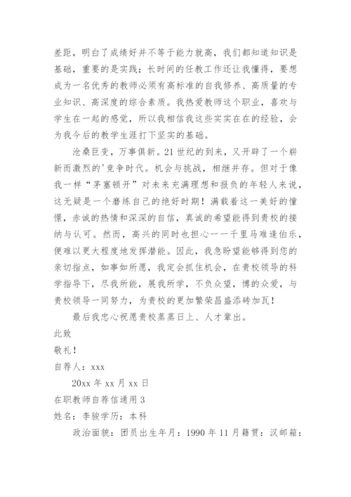 在职教师自荐信.docx