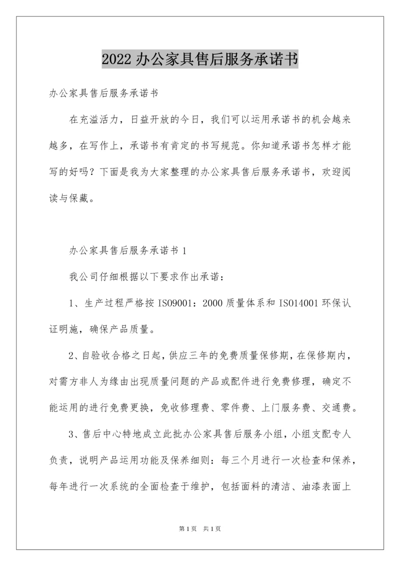 2022办公家具售后服务承诺书.docx