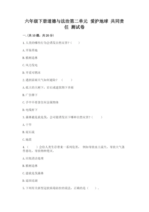 六年级下册道德与法治第二单元 爱护地球 共同责任 测试卷【预热题】.docx