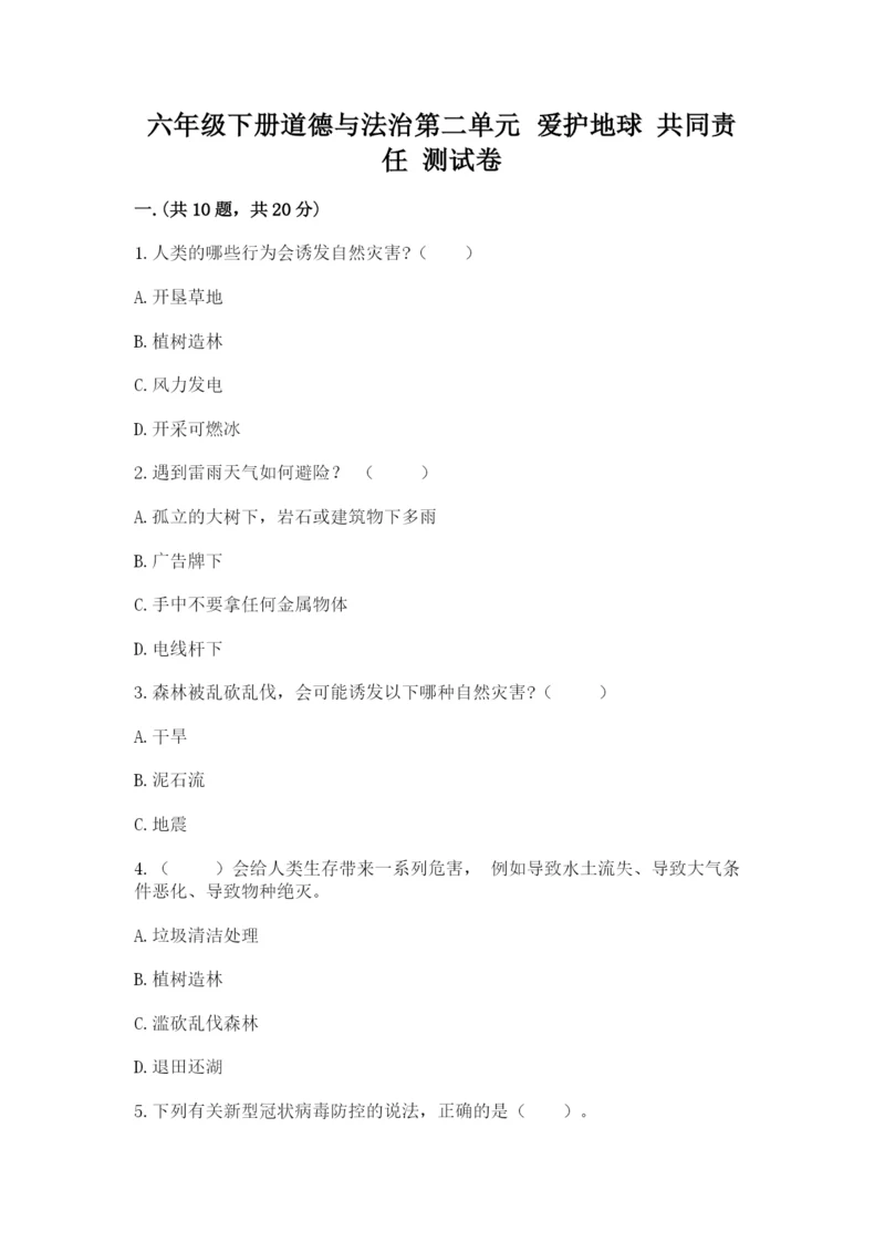 六年级下册道德与法治第二单元 爱护地球 共同责任 测试卷【预热题】.docx