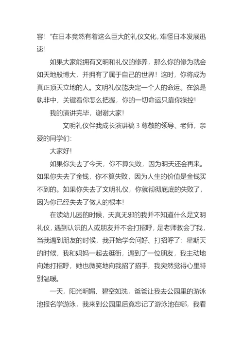 文明礼仪伴我成长演讲稿范文（7篇）