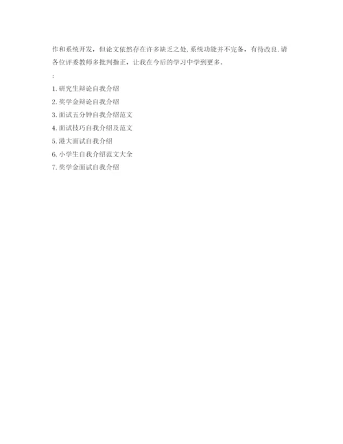 精编论文答辩自我介绍参考.docx