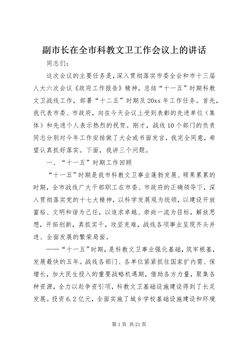 副市长在全市科教文卫工作会议上的讲话.docx