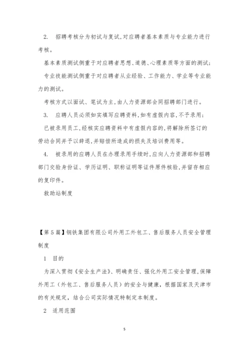 人员服务管理制度9篇.docx
