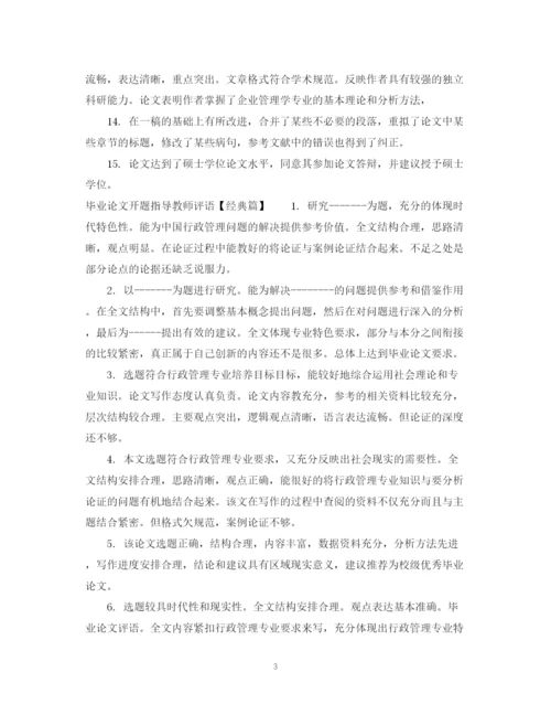 2023年毕业论文开题指导教师评语.docx