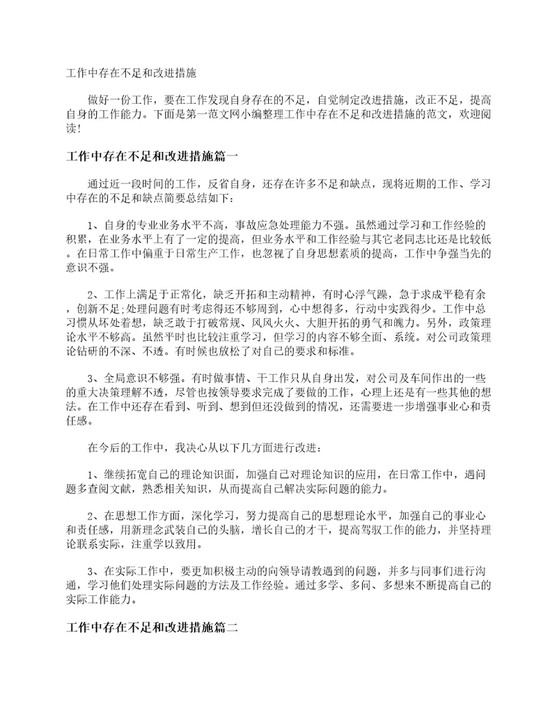 工作中存在不足和改进措施整改措施