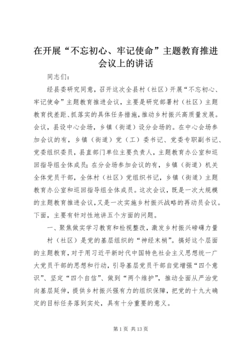 在开展“不忘初心、牢记使命”主题教育推进会议上的讲话.docx