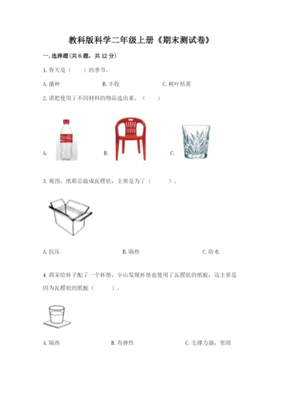 教科版科学二年级上册《期末测试卷》含答案【培优b卷】.docx