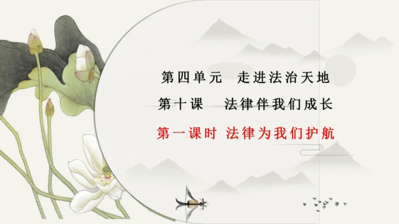 第4单元第10课第1课时  法律为我们护航 教学课件 -统编版中学道德与法治七年级（下）