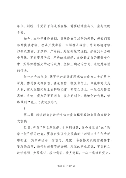 四讲四有专题讨论发言材料专题一：讲政治、有信念.docx